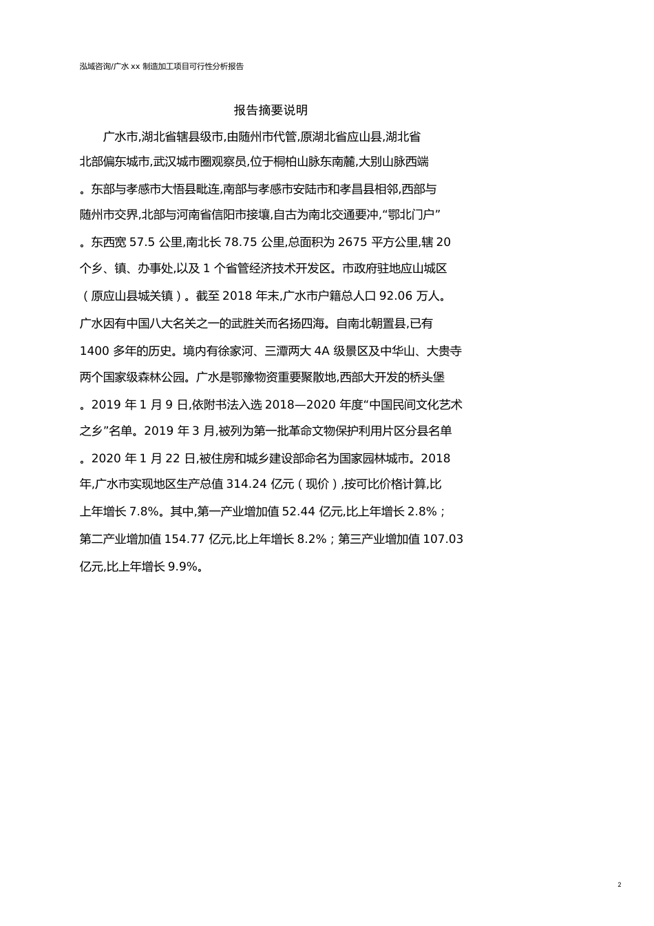 广水可行性研究报告（代项目建议书）_第2页