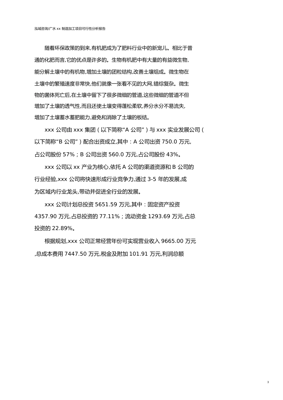 广水可行性研究报告（代项目建议书）_第3页