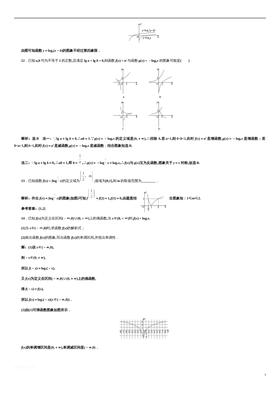 第4章 4.4.1 对数函数的概念、图象及性质（备作业）-【上好课】2020-2021学年高一数学同步备课系列（人教A版2019必修第一册）_第3页