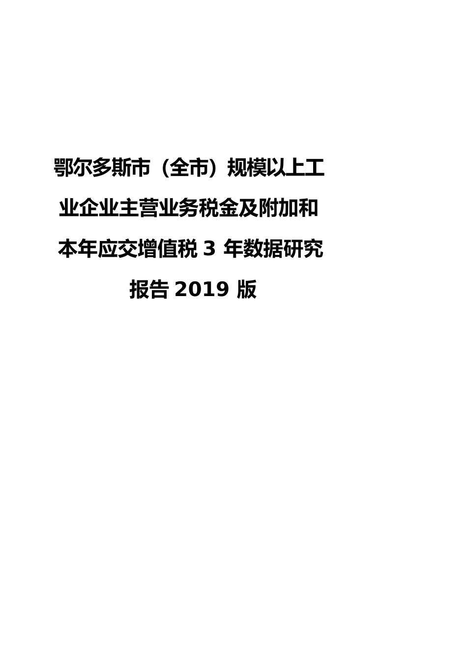 鄂尔多斯市（全市）规模以上工业企业主营业务税金及附加和本年应交增值税3年数据研究报告2019版_第1页