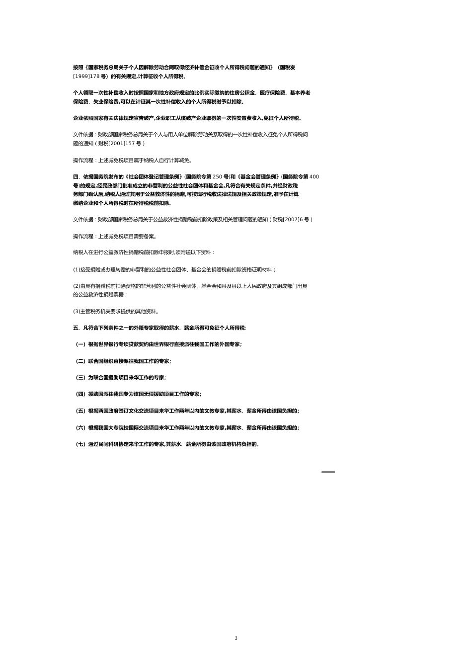 第十章普遍性税收优惠政策[共18页]_第3页