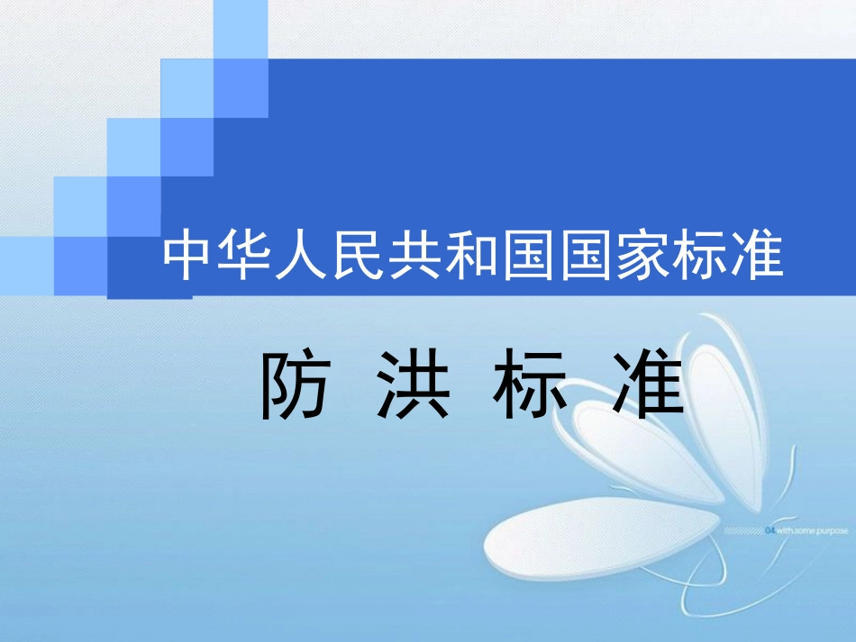 国家标准《防洪标准》[共66页]_第1页