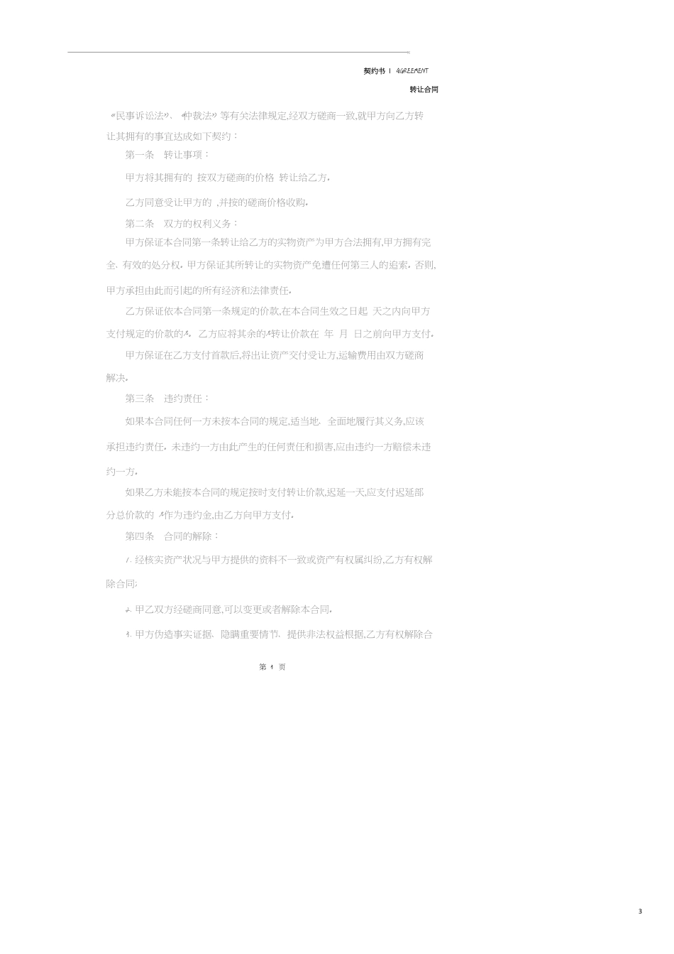 经典资产转让协议书范本(2020版)_第3页