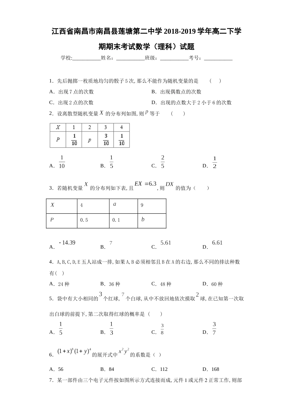 江西省南昌市南昌县莲塘第二中学2018-2019学年高二下学期期末考试数学（理科）试题_第1页