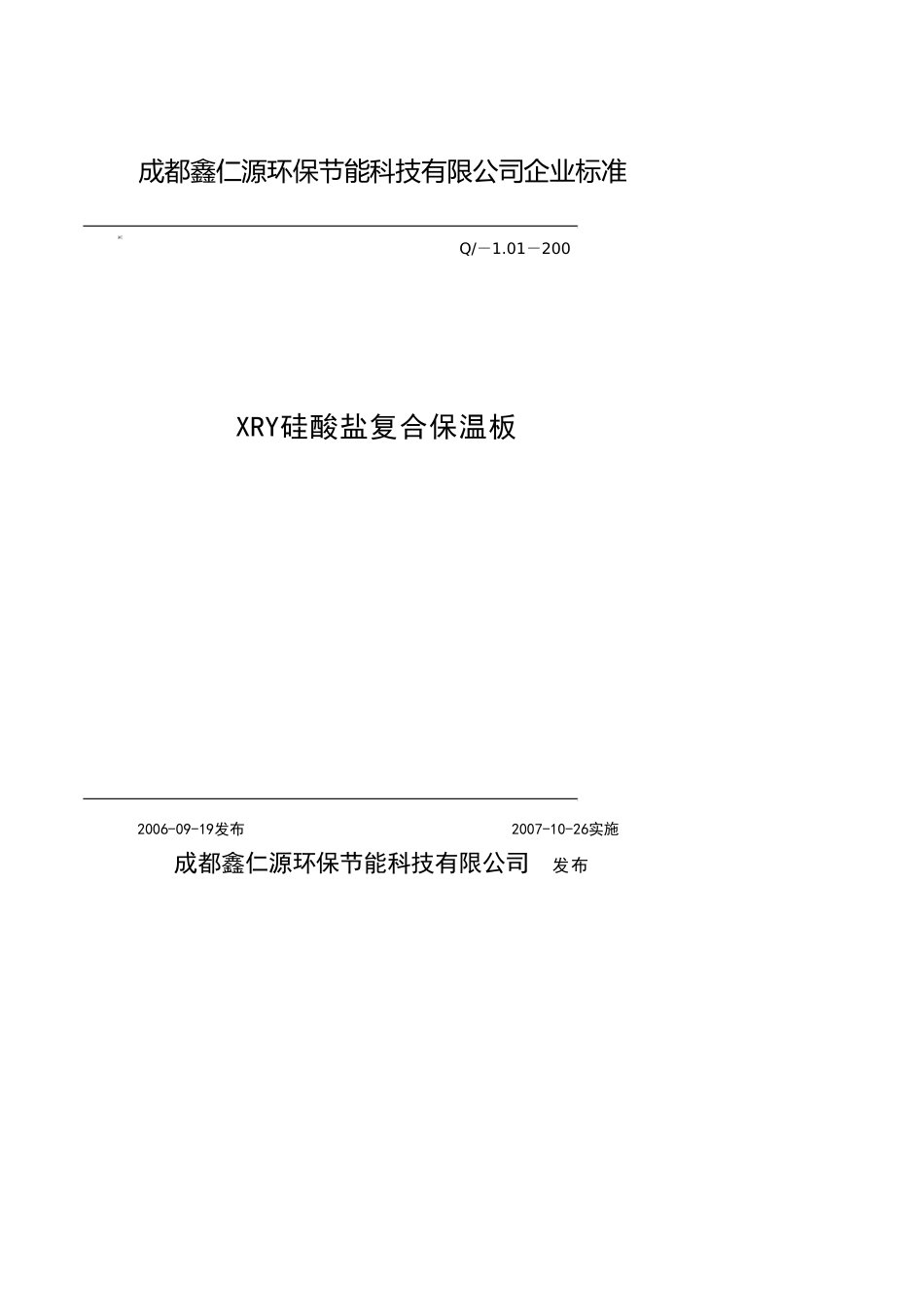 酒类资料某市鑫仁源环保节能科技公司企业标准_第1页