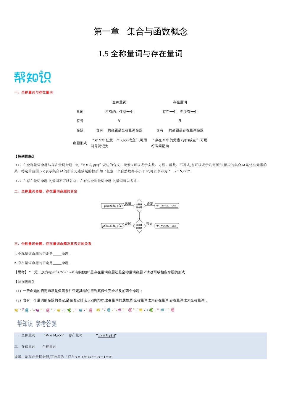 1.5全称量词与存在量词-2020-2021学年高一数学同步课堂帮帮帮（人教A版2019必修第一册）_第1页