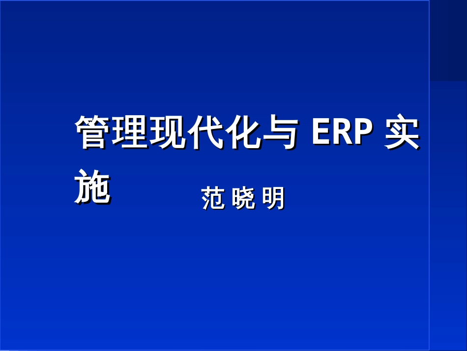 管理现代化与ERP实施[共101页]_第1页