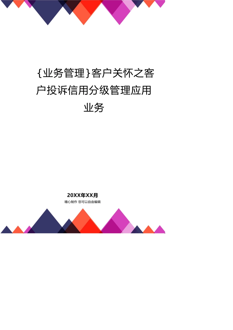 客户关怀之客户投诉信用分级管理应用业务[共11页]_第1页