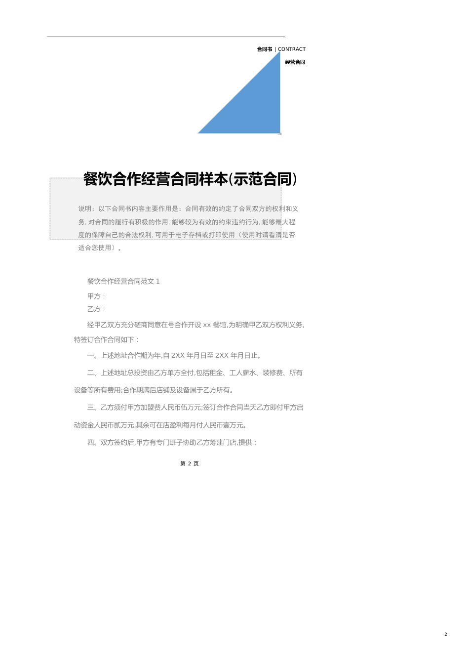 餐饮合作经营合同样本(示范合同)_第2页