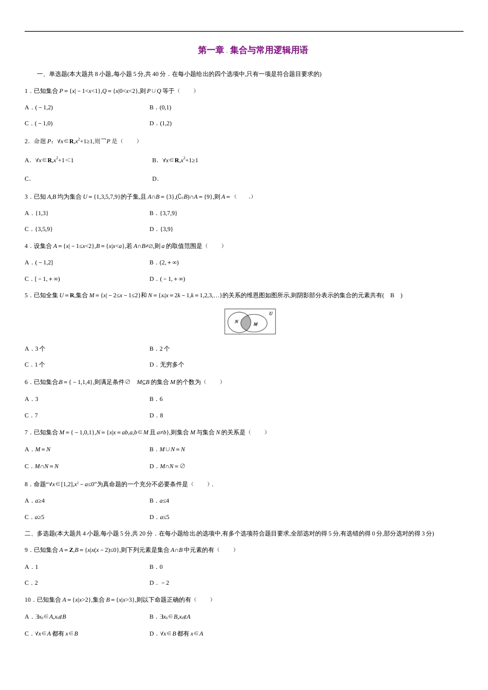 第一章 集合与常用逻辑用语（基础过关）-2020-2021学年高一数学单元测试定心卷（人教A版2019必修第一册）（原卷版）_第1页