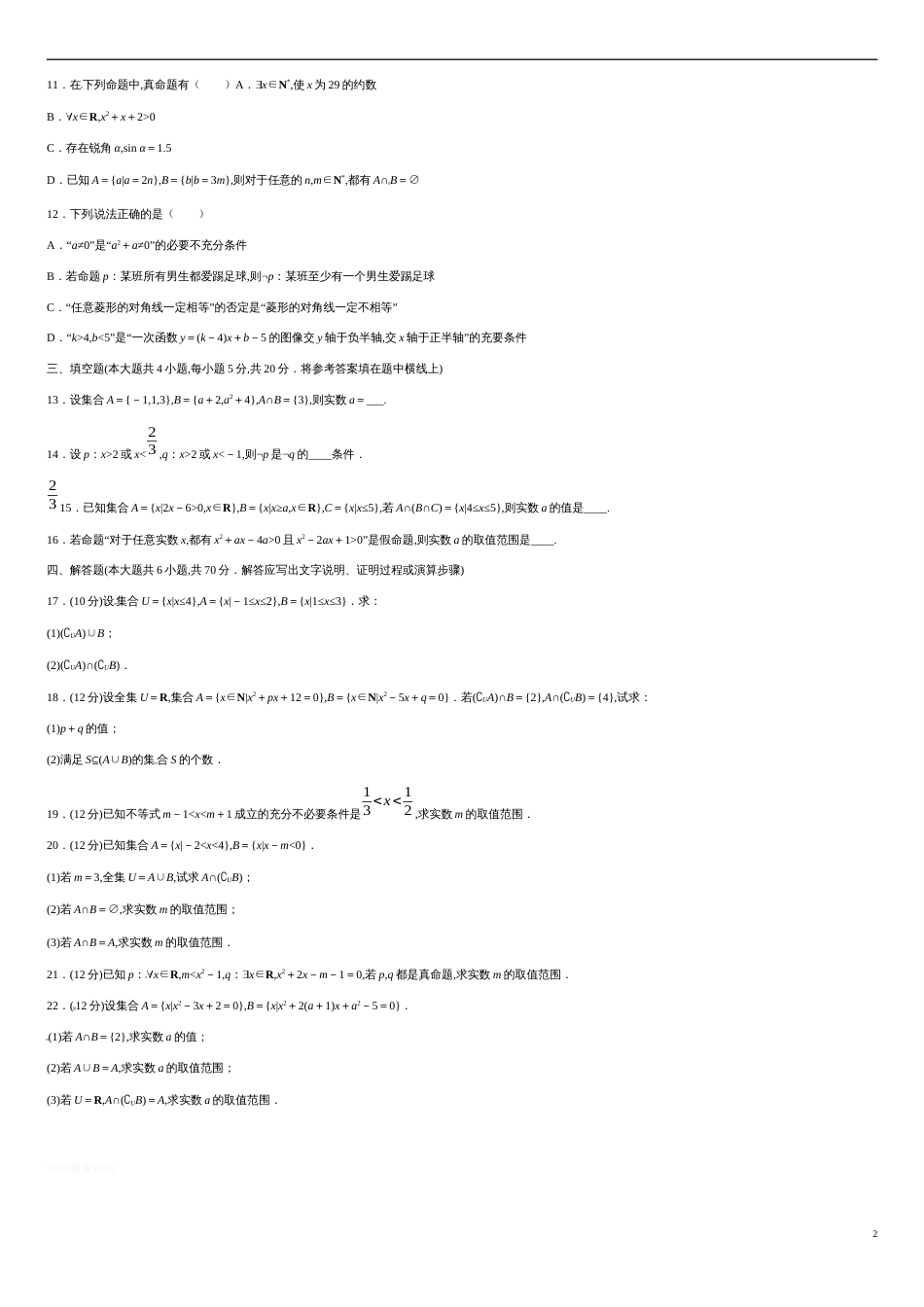 第一章 集合与常用逻辑用语（基础过关）-2020-2021学年高一数学单元测试定心卷（人教A版2019必修第一册）（原卷版）_第2页