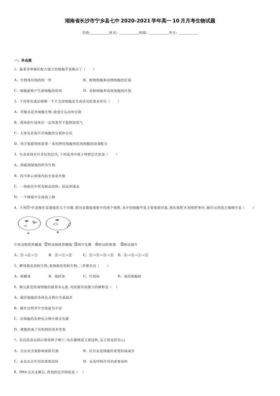 湖南省长沙市宁乡县七中2020-2021学年高一10月月考生物试题-60f7081d100f43ebb2d2a5c6ecfcc95c_第1页