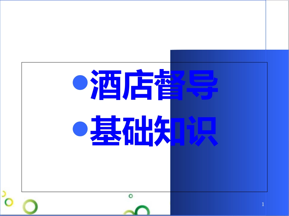 酒店督导定义及地位、作用知识[共70页]_第1页