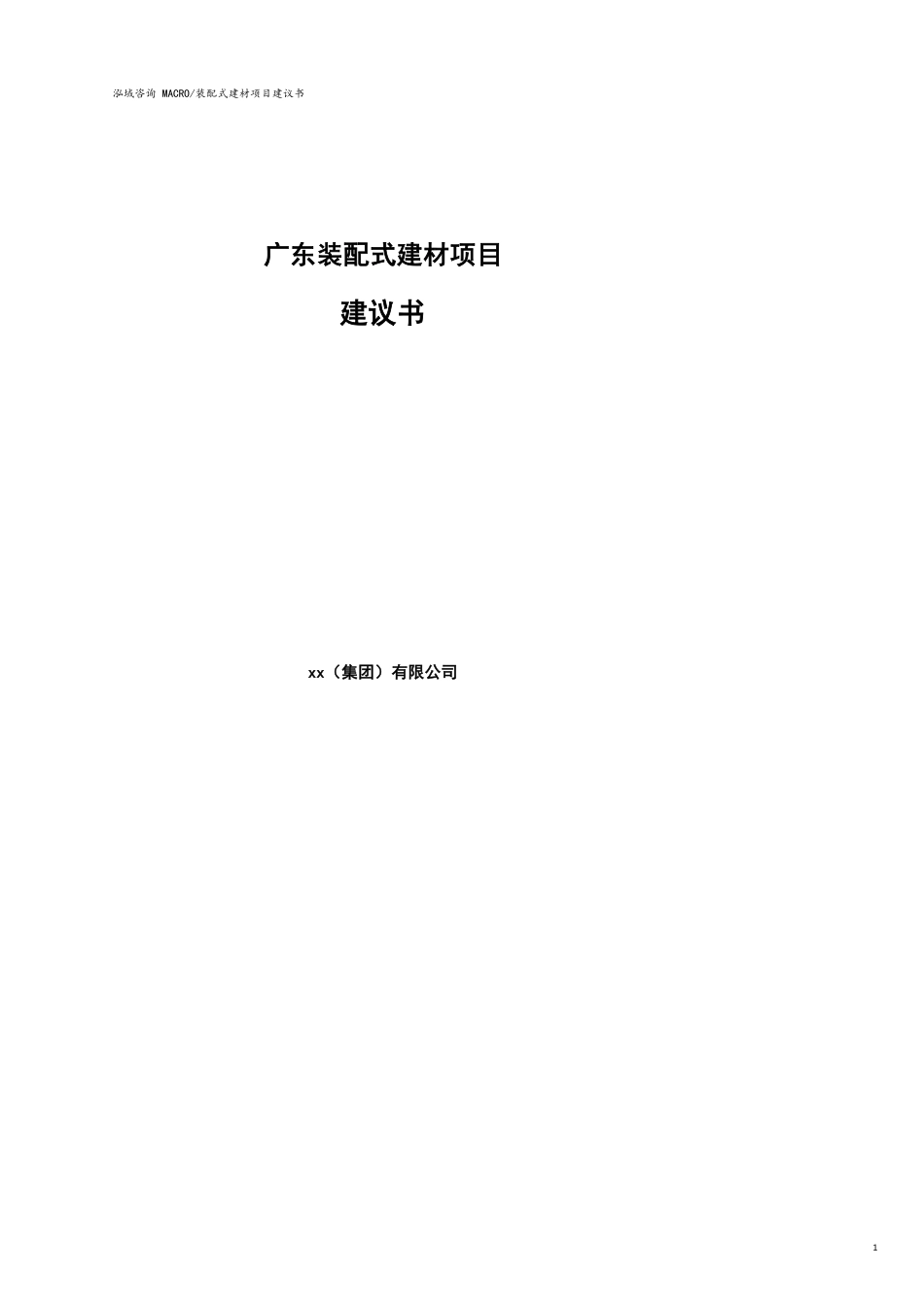 广东装配式建材项目建议书参考模板_第1页