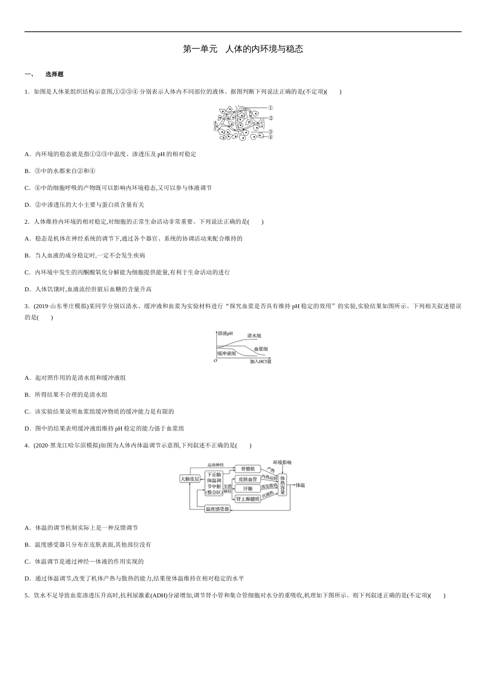 第一单元 人体的内环境与稳态【过关测试】- 2020-2021学年高二生物单元复习一遍过（人教版必修3)_第1页