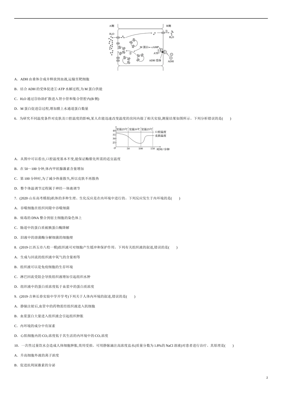 第一单元 人体的内环境与稳态【过关测试】- 2020-2021学年高二生物单元复习一遍过（人教版必修3)_第2页