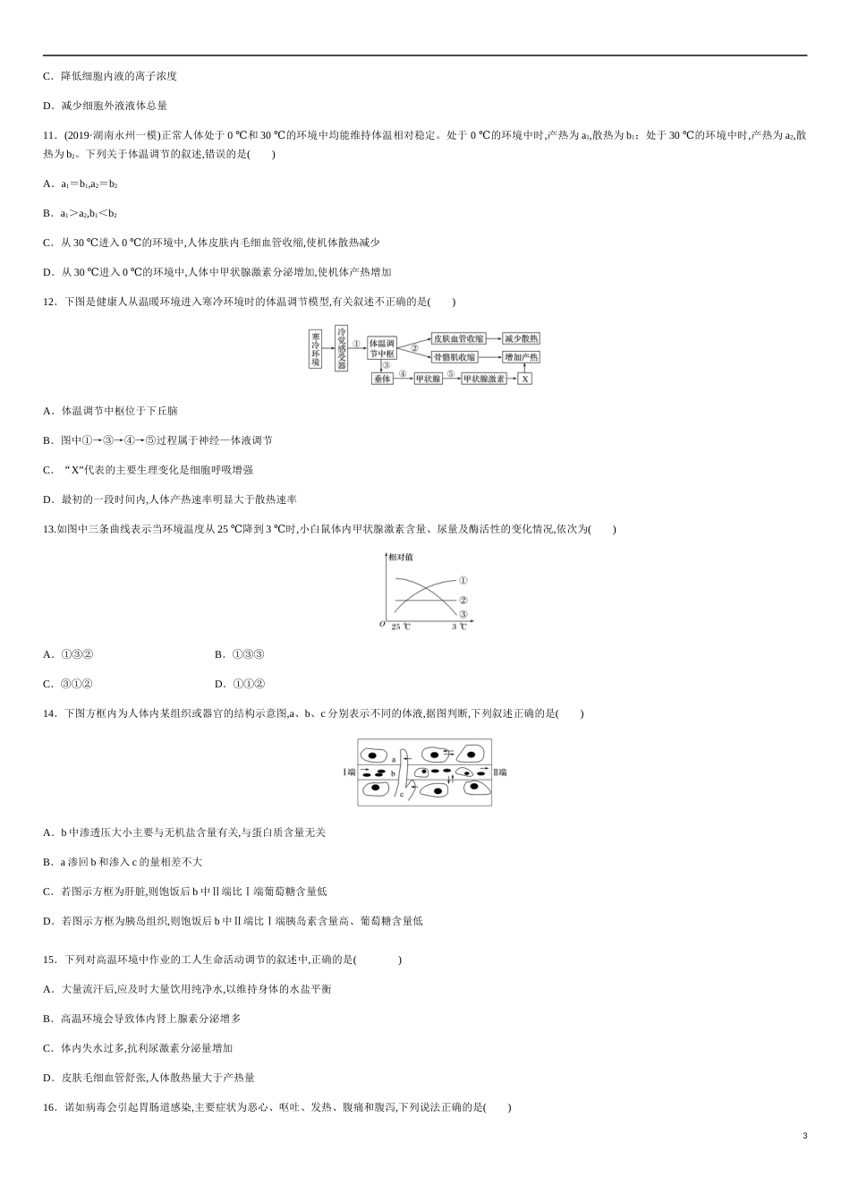 第一单元 人体的内环境与稳态【过关测试】- 2020-2021学年高二生物单元复习一遍过（人教版必修3)_第3页