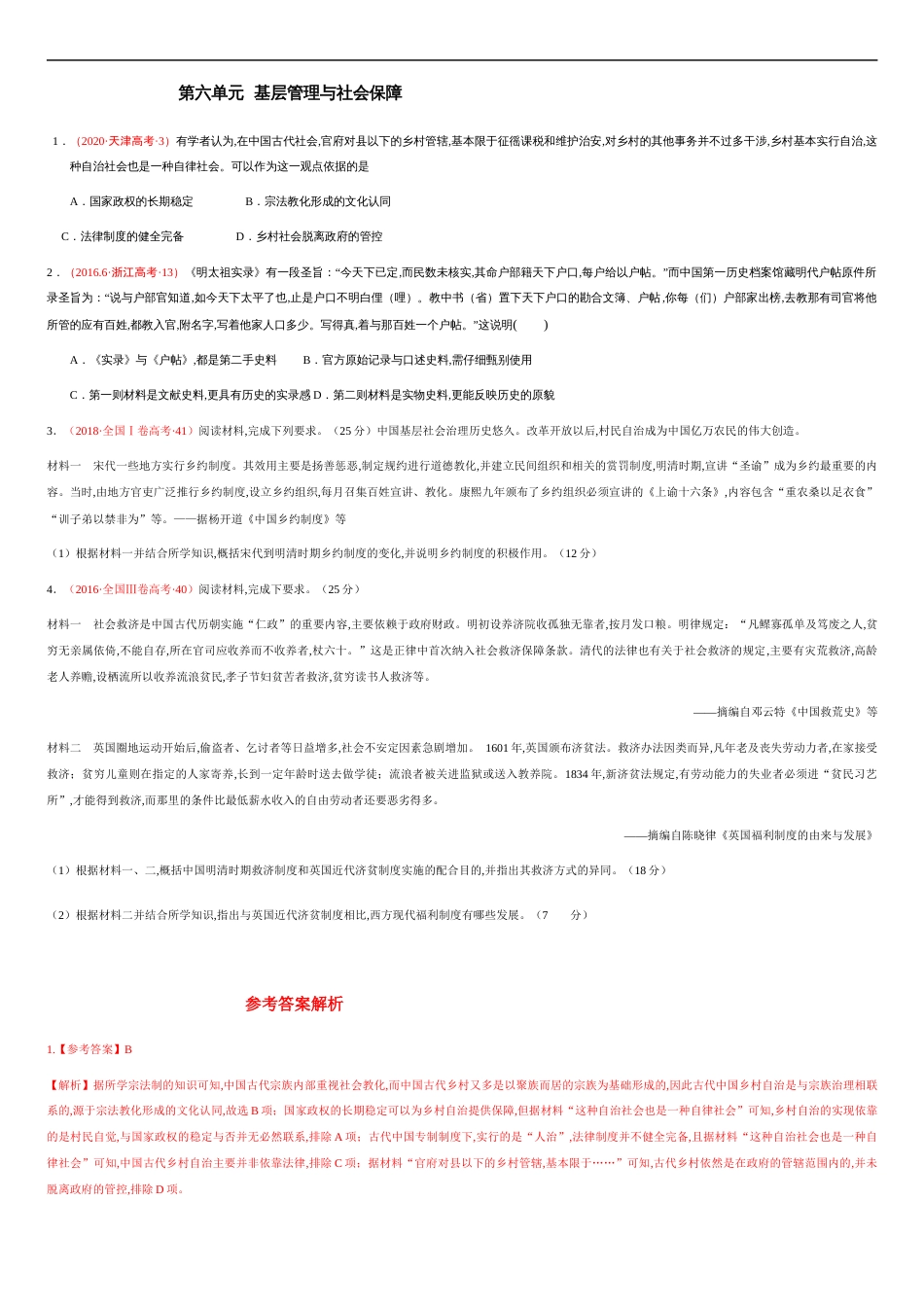 第六单元 基层管理与社会保障【真题训练】—2020-2021学年高二历史单元复习一遍过（选择性必修1国家制度与社会治理）_第1页