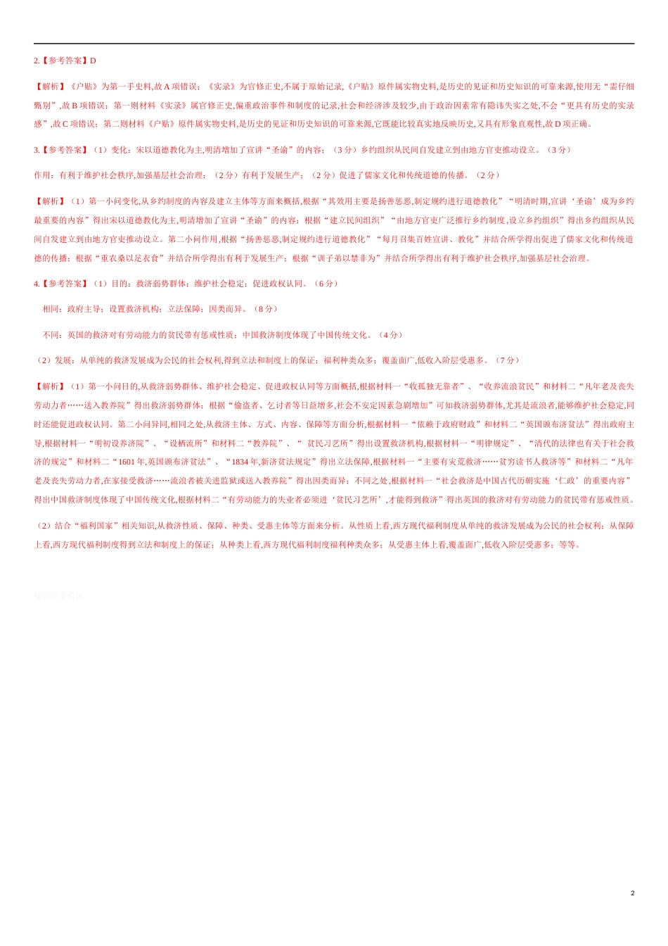 第六单元 基层管理与社会保障【真题训练】—2020-2021学年高二历史单元复习一遍过（选择性必修1国家制度与社会治理）_第2页