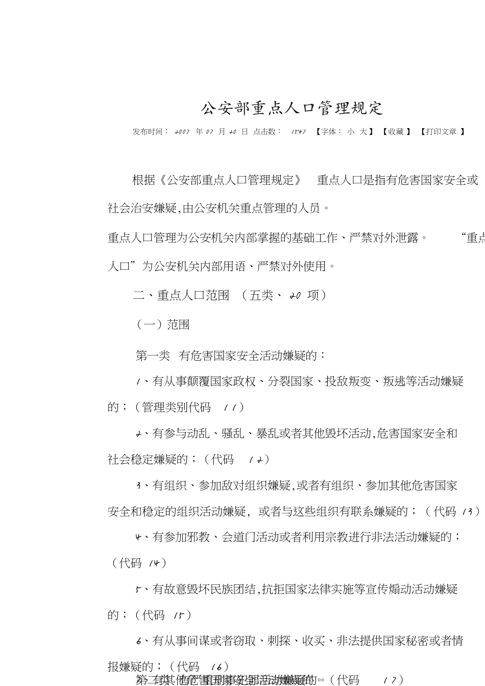 公安部重点人口管理规定[共8页]_第1页