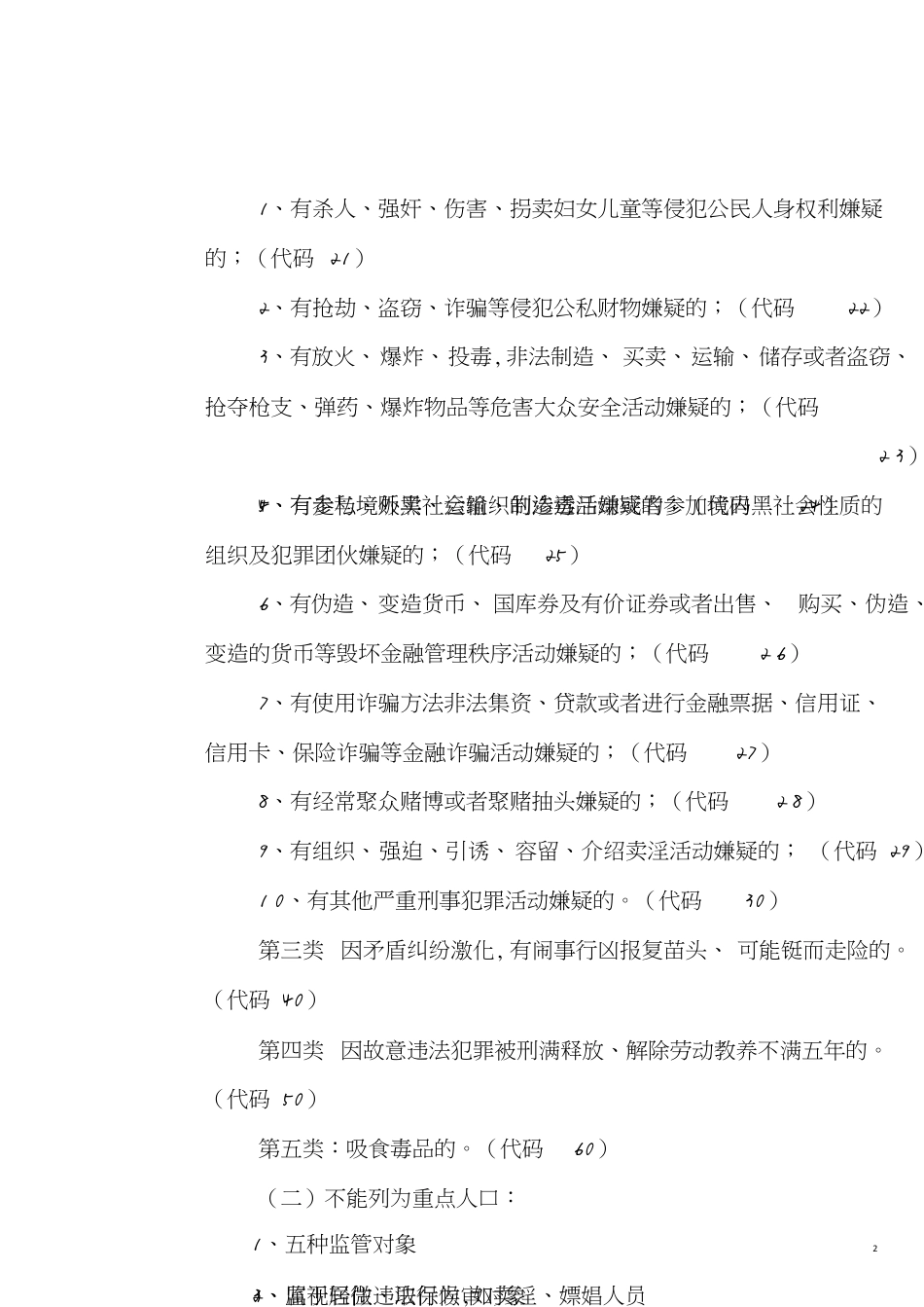 公安部重点人口管理规定[共8页]_第2页