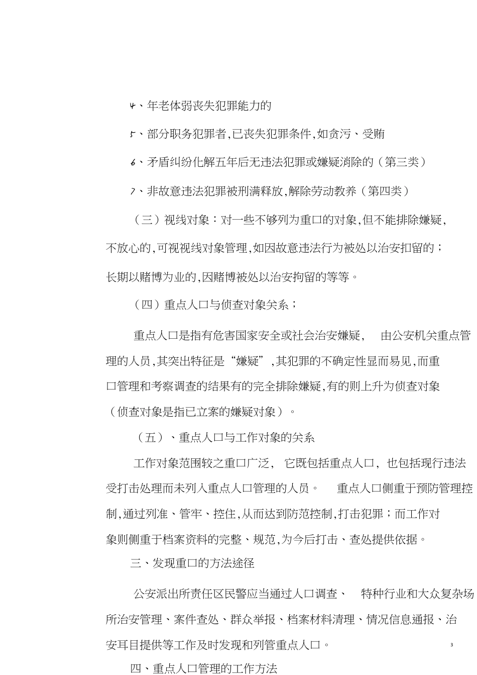 公安部重点人口管理规定[共8页]_第3页