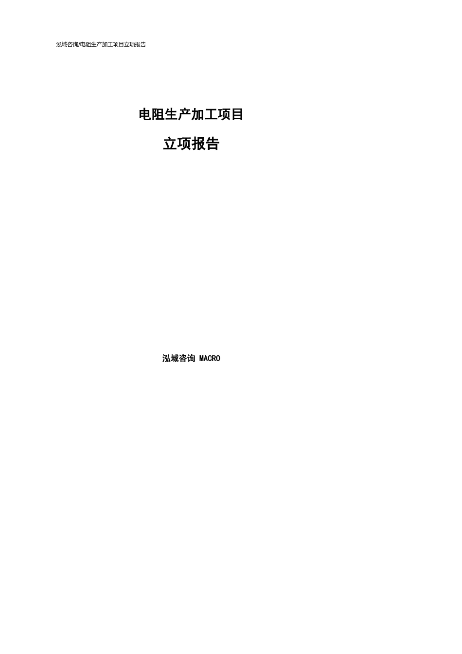 电阻生产加工项目立项报告通用模板_第1页