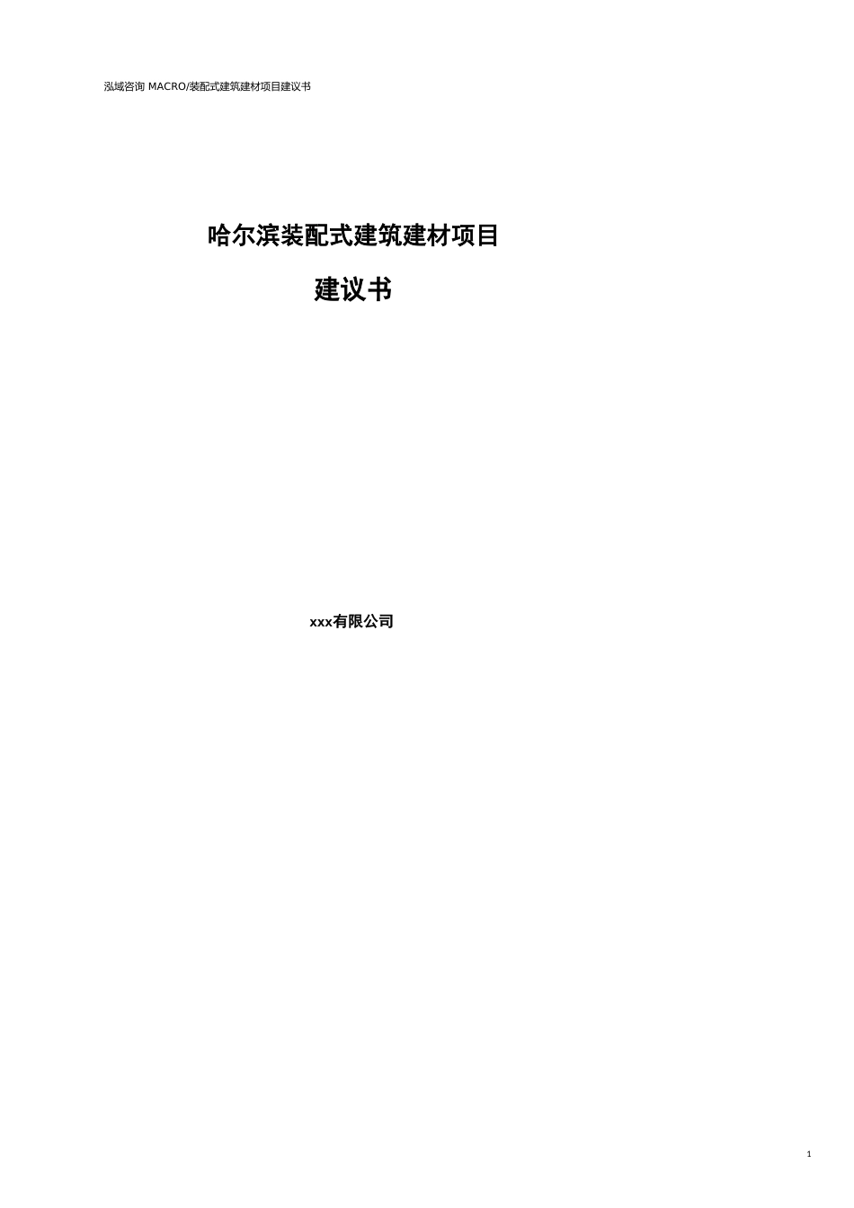 哈尔滨装配式建筑建材项目建议书参考模板_第1页