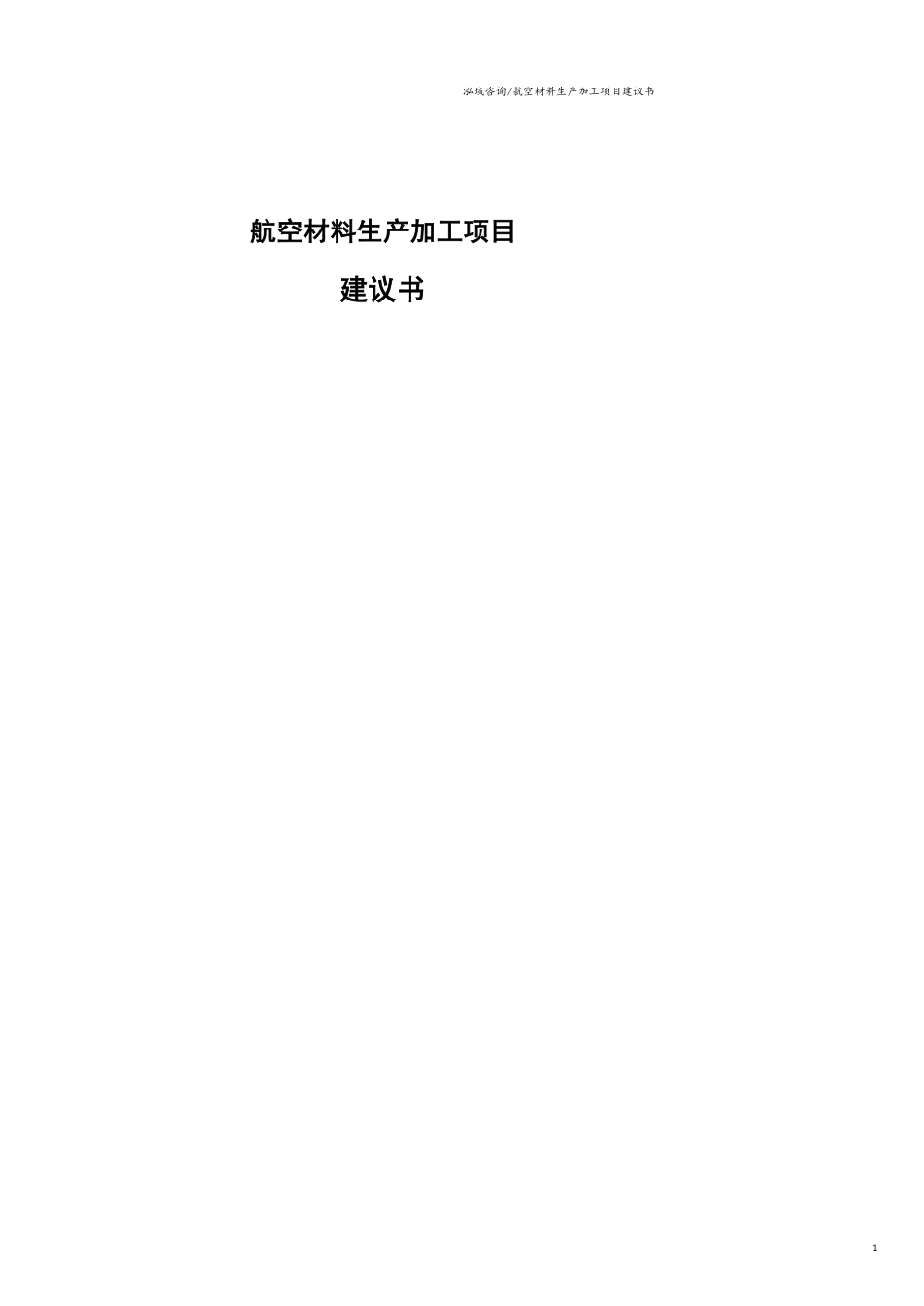 航空材料生产加工项目建议书范文模板_第1页