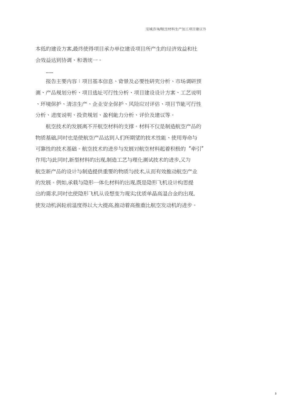 航空材料生产加工项目建议书范文模板_第3页