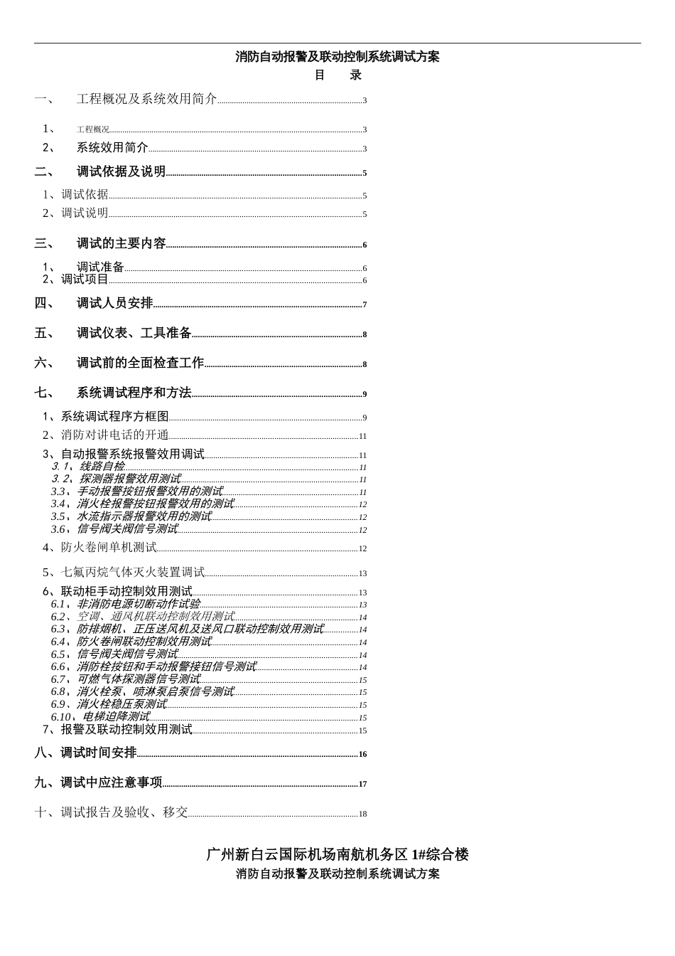 火灾自动报警调试方案[共7页]_第1页