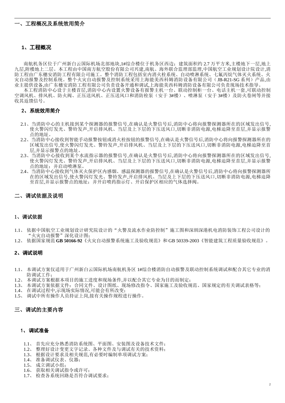 火灾自动报警调试方案[共7页]_第2页