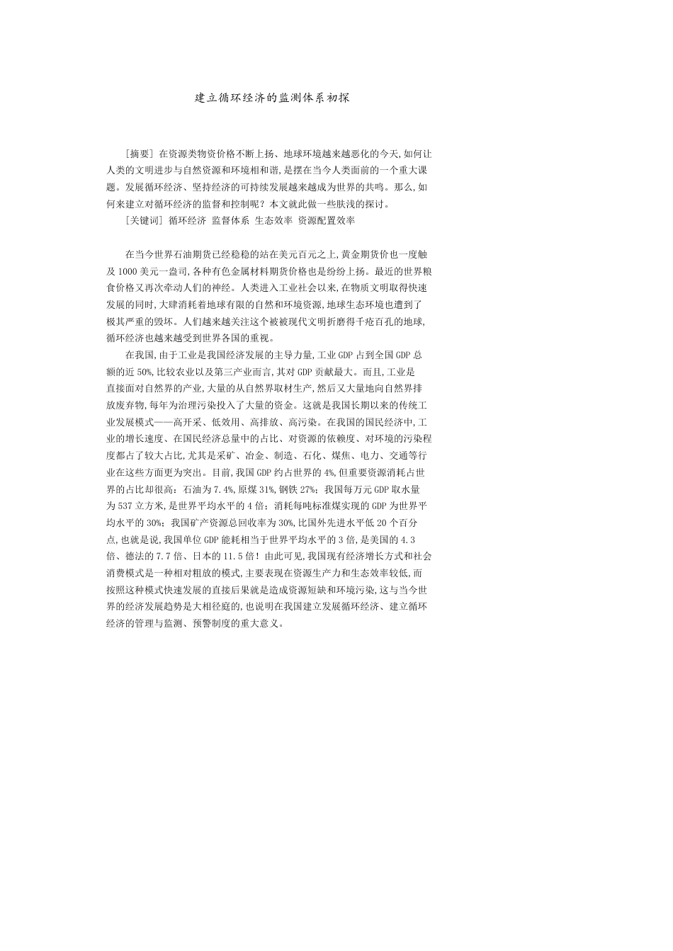建立循环经济的监测体系初探_第1页