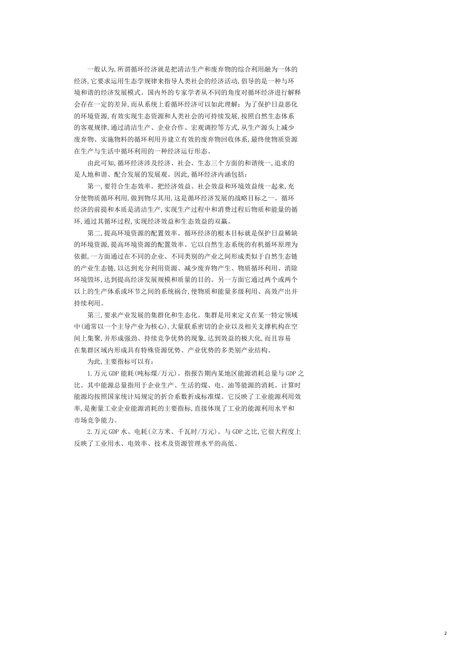 建立循环经济的监测体系初探_第2页
