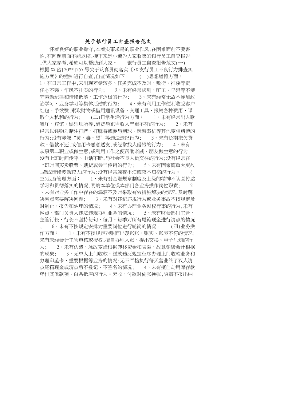 关于银行员工自查报告范文_第1页