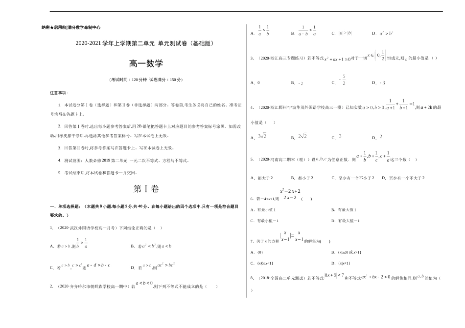 第二章 一元二次函数、方程与不等式单元测试（巅峰版）-【新教材优创】突破满分数学之2020-2021学年高一数学课时训练（人教A版2019必修1）原卷版 附答案 含答题卡_第1页