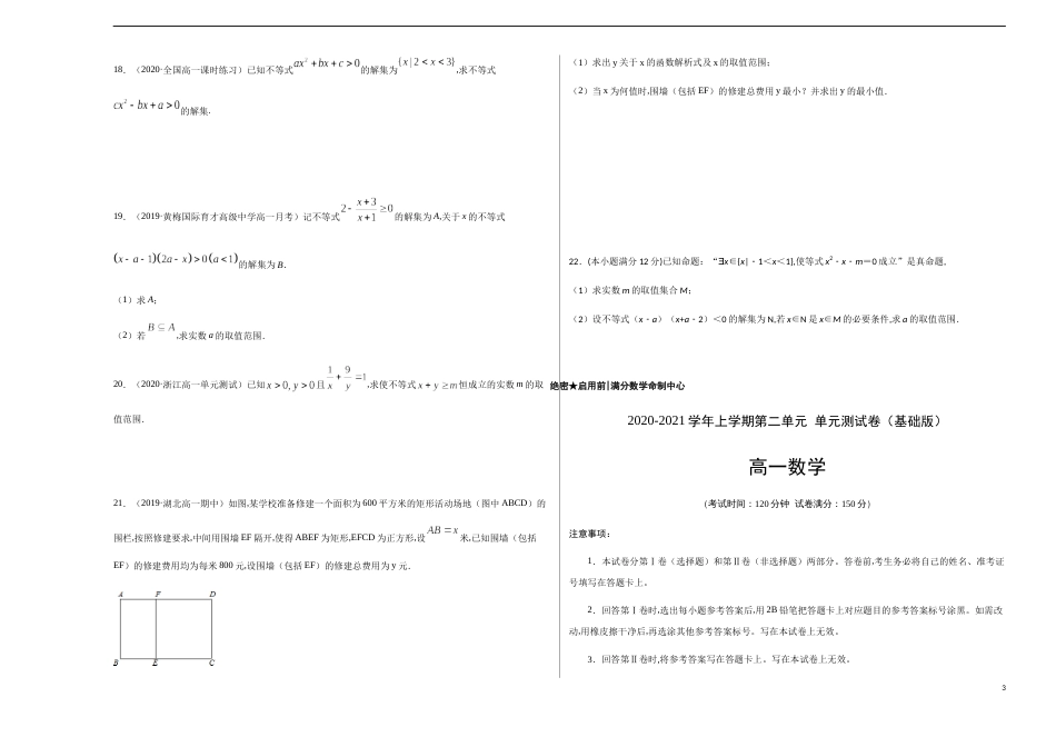 第二章 一元二次函数、方程与不等式单元测试（巅峰版）-【新教材优创】突破满分数学之2020-2021学年高一数学课时训练（人教A版2019必修1）原卷版 附答案 含答题卡_第3页