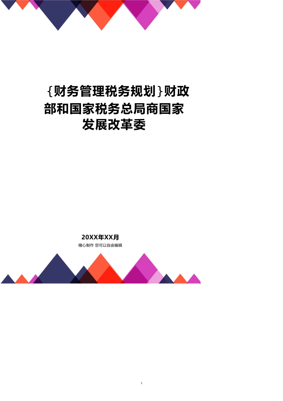 财政部和国家税务总局商国家发展改革委[共8页]_第1页