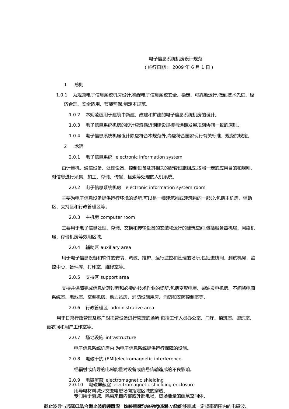 机房建设标准与规范[共14页]_第1页