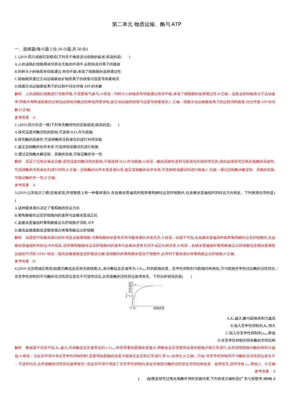 第二单元 物质运输、酶与ATP【过关测试】-2021年高考一轮生物单元复习一遍过（解析版）_第1页