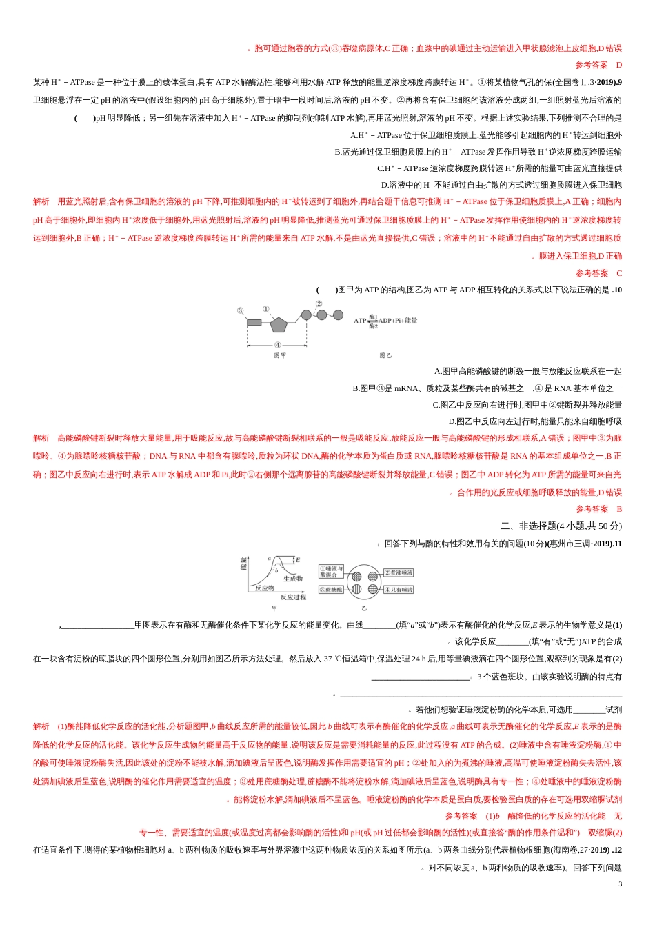 第二单元 物质运输、酶与ATP【过关测试】-2021年高考一轮生物单元复习一遍过（解析版）_第3页