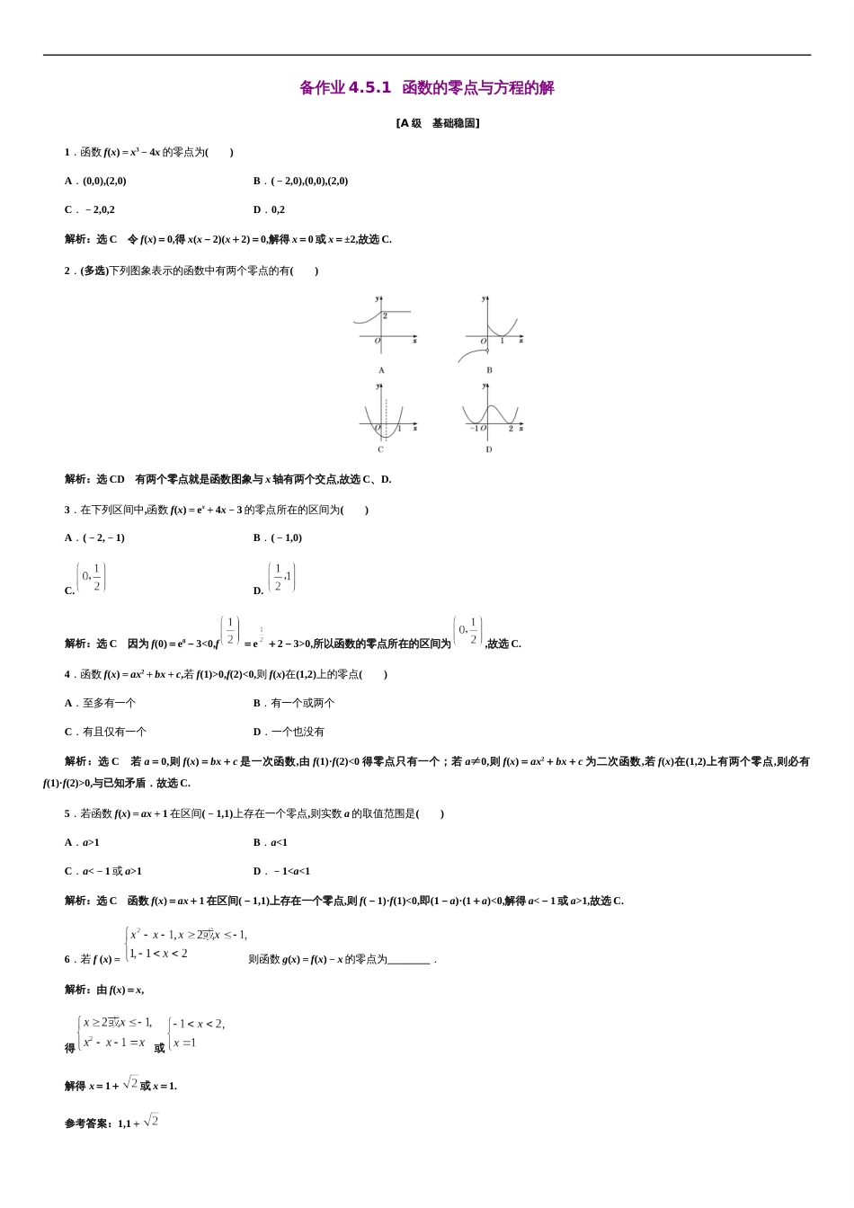 第4章 4.5.1 函数的零点与方程的解（备作业）-【上好课】2020-2021学年高一数学同步备课系列（人教A版2019必修第一册）_第1页