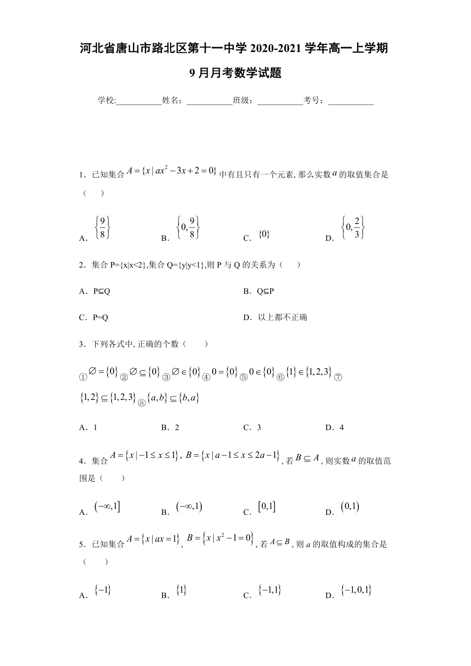 河北省唐山市路北区第十一中学2020-2021学年高一上学期9月月考数学试题_第1页