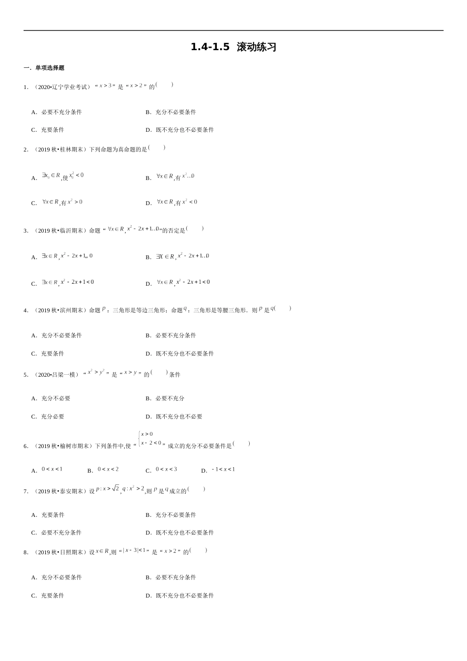 集合1.4-1.5 滚动练习（原卷版）_第1页