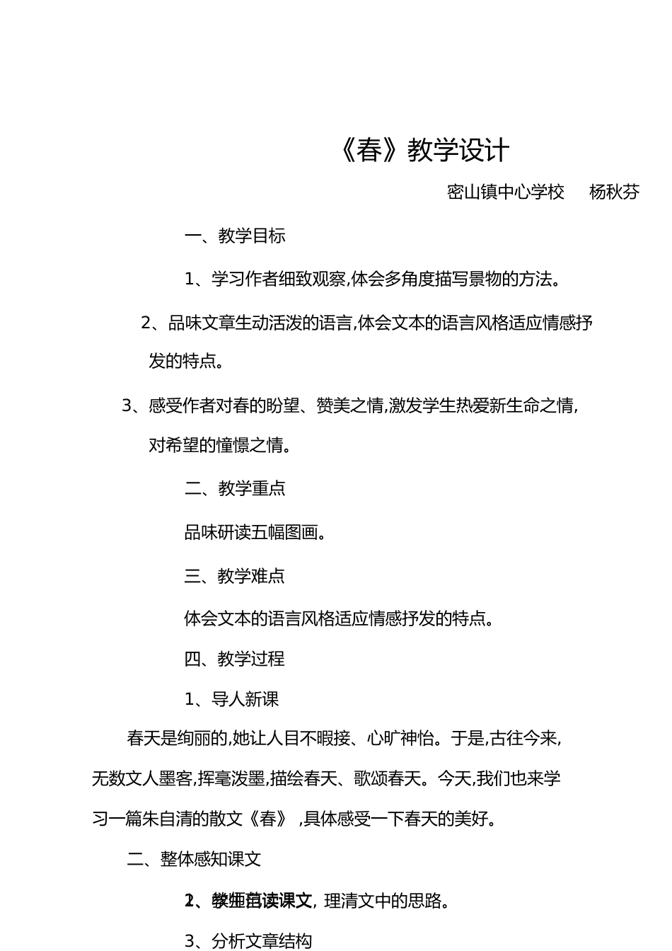 《春》教学设计完整版[共8页]_第1页