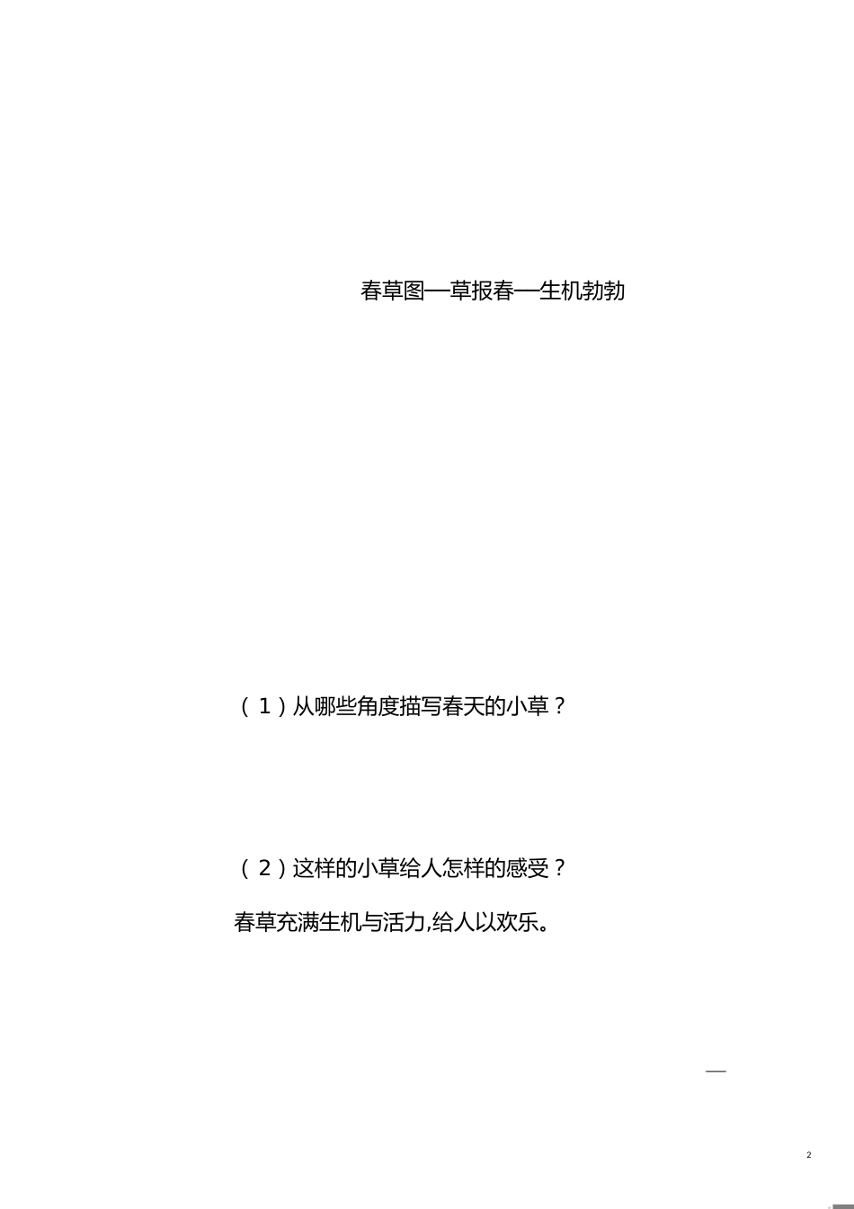 《春》教学设计完整版[共8页]_第2页