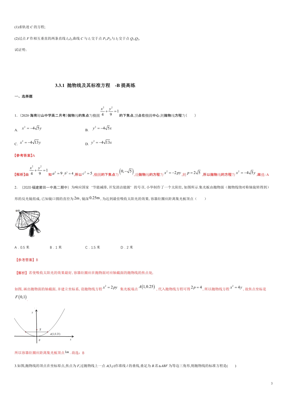 【新教材精创】3.3.1 抛物线及其标准方程-B提高练（学生版）附答案_第3页