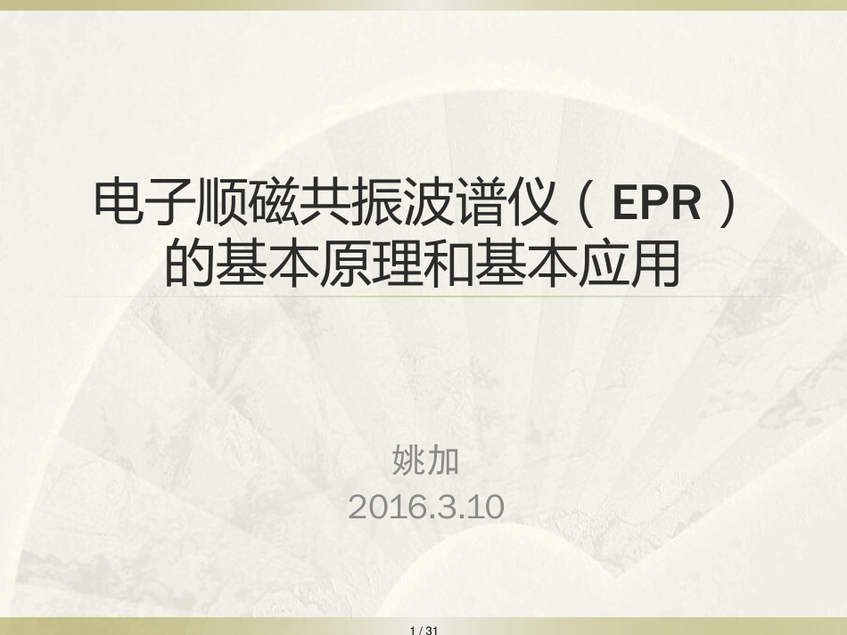 电子顺磁共振波谱仪EPR的基本原理和基本应用[共31页]_第1页