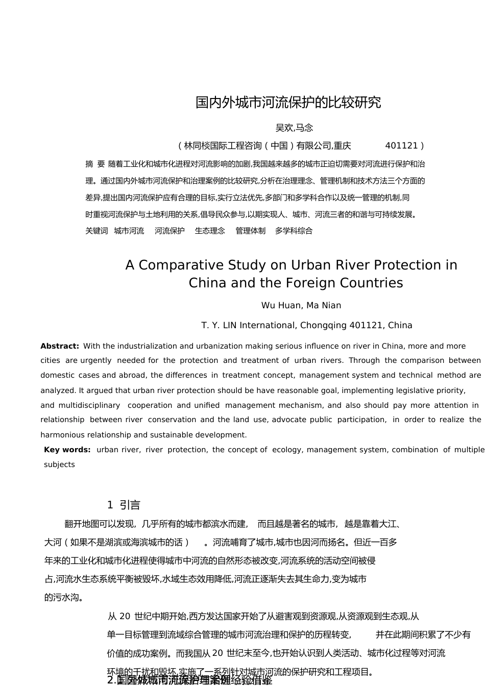 国内外城市河流保护的比较研究[共15页]_第1页