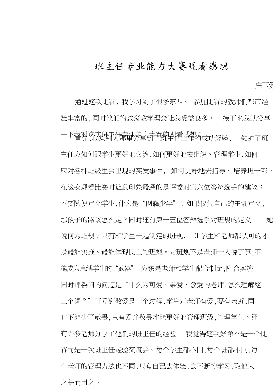 班主任专业能力大赛观看感想_第1页